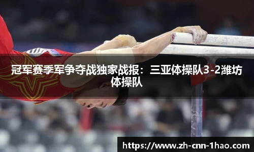 冠军赛季军争夺战独家战报：三亚体操队3-2潍坊体操队
