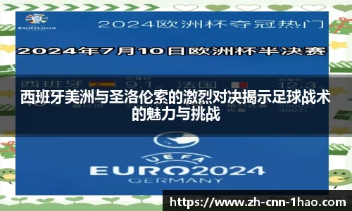 西班牙美洲与圣洛伦索的激烈对决揭示足球战术的魅力与挑战